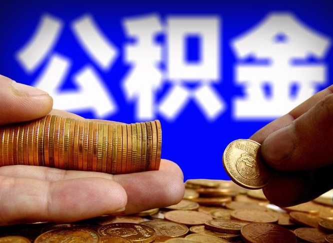 万宁威海公积金提取代办（万宁威海公积金提取需要带什么资料）
